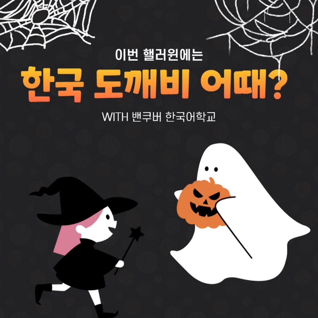 [Kcultureinvan Honorary Reporters] Hangeul School Series - Halloween by Jina